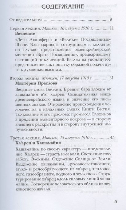 Фотография книги "Рудольф Штайнер: Тайны библейской истории сотворения мира. Шестоднев Книги Бытия"