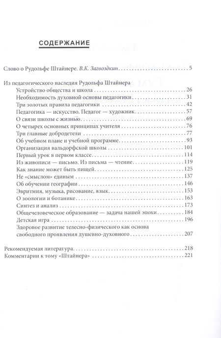 Фотография книги "Рудольф Штайнер: Вальдорфская педагогика. Гуманистический характер антропософии. Обучение есть воспитание ( по трудам Р. Штайнера)"