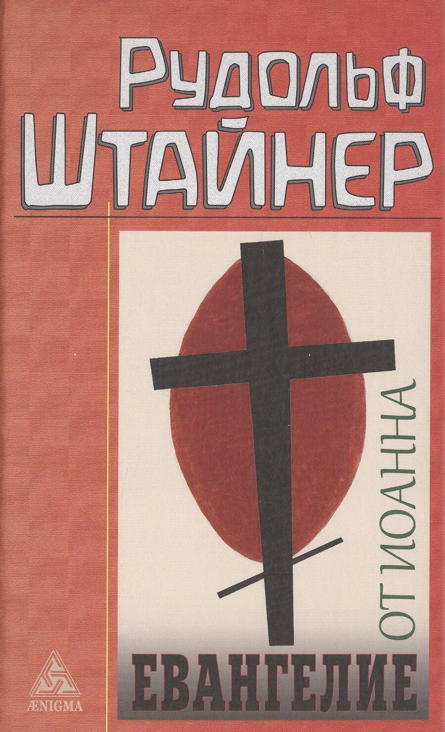 Обложка книги "Рудольф Штайнер: Евангелие от Иоанна"