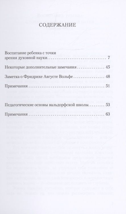 Фотография книги "Рудольф Штейнер: Воспитание ребенка с точки зрения духовной науки. Педагогические основы вальдорфской школы"