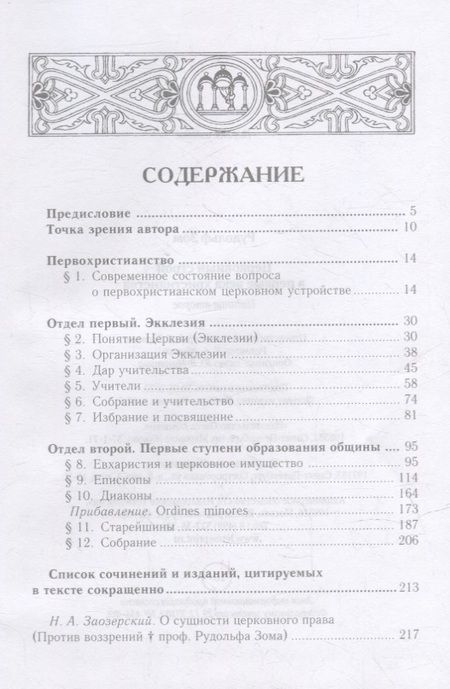 Фотография книги "Рудольф Зом: Церковный строй в первые века христианства"
