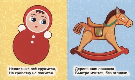 Фотография книги "Рудова: Первые игрушки. Книжка-малышка"