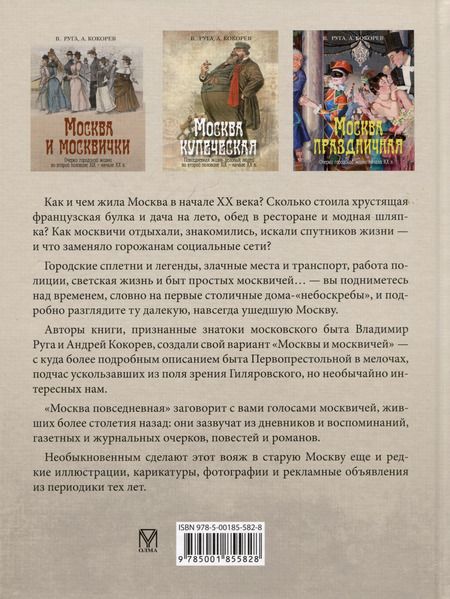 Фотография книги "Руга, Кокорев: Москва повседневная. Очерки городской жизни начала XX века"