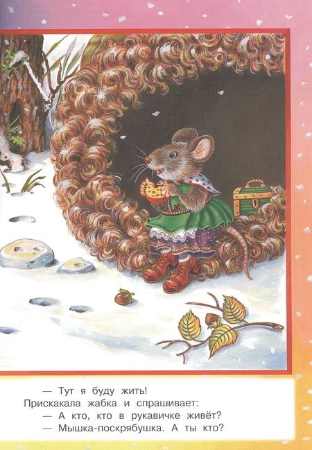 Фотография книги "Рукавичка. Народная сказка"