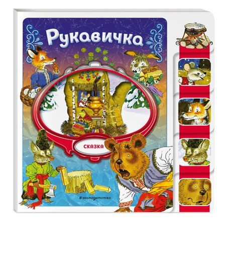 Фотография книги "Рукавичка"