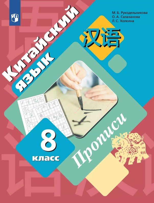 Обложка книги "Рукодельникова, Салазанова, Холкина: Китайский язык. Второй иностранный язык. 8 класс. Прописи"