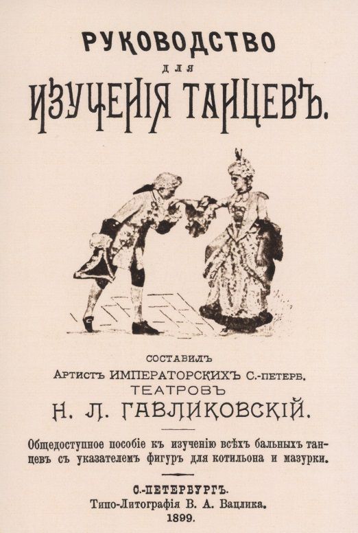 Обложка книги "Руководство для изучения танцев. Общедоступное пособие к изучению всех бальных танцев с указателем фигур для котильона и мазурки"