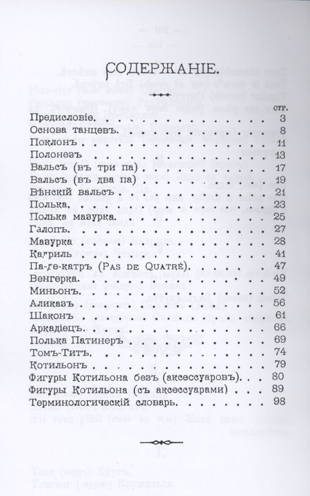 Фотография книги "Руководство для изучения танцев. Общедоступное пособие к изучению всех бальных танцев с указателем фигур для котильона и мазурки"