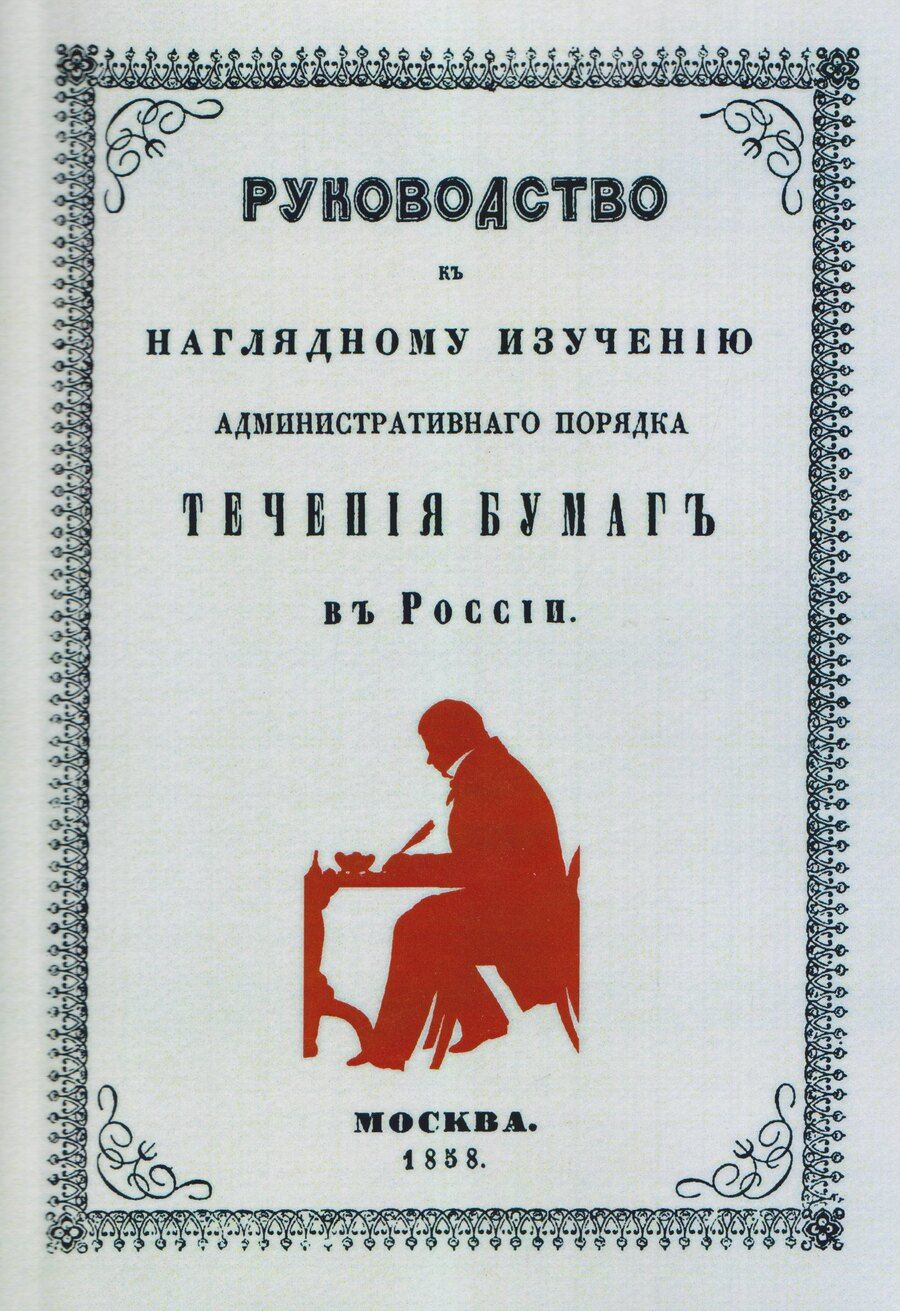 Обложка книги "Руководство к наглядному изучению административного порядка течения бумаг в России (Объяснение к плану течения бумаг (с цветным планом))."