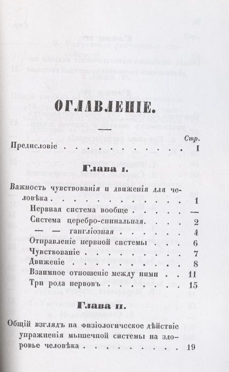 Фотография книги "Руководство к распознаванию, лечению и предохранению себя от болезней, происходящих от умственных занятий и сидячей жизни, составленное для образованного класса людей."