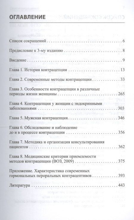 Фотография книги "Руководство по контрацепции. 4-е издание"