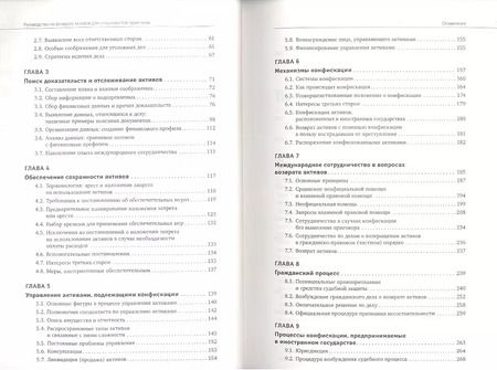 Фотография книги "Руководство по возврату активов для специалистов-практиков"