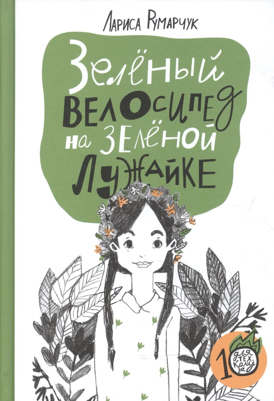 Обложка книги "Румарчук: Зеленый велосипед на зеленой лужайке"
