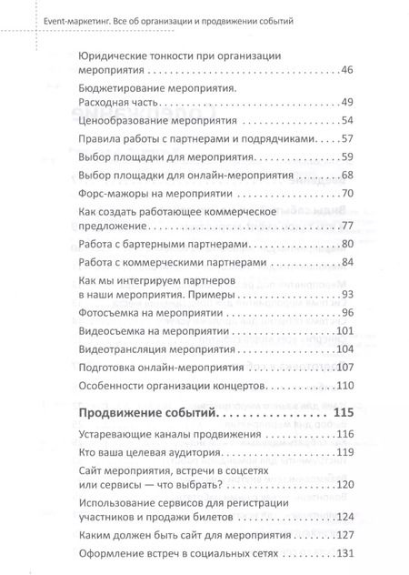 Фотография книги "Румянцев, Франкель: Event-маркетинг. Все об организации и продвижении событий"