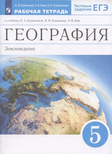 Фотография книги "Румянцев, Климанова, Ким: География. 5 класс. Землеведение. Рабочая тетрадь к учебнику О.А. Климановой и др. Вертикаль. ФГОС"