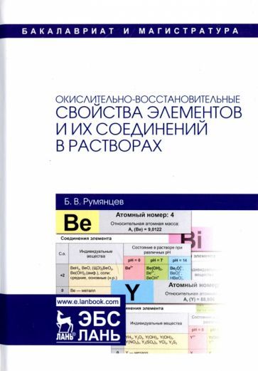 Обложка книги "Румянцев: Окислительно-восстановительные свойства элементов и их соединений в растворах"