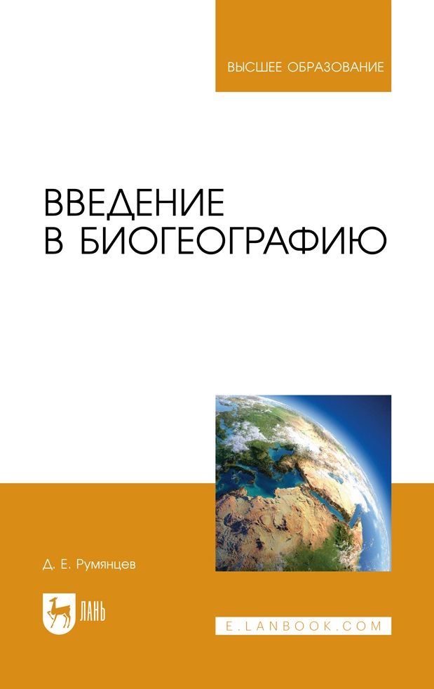 Обложка книги "Румянцев: Введение в биогеографию. Учебное пособие для вузов"