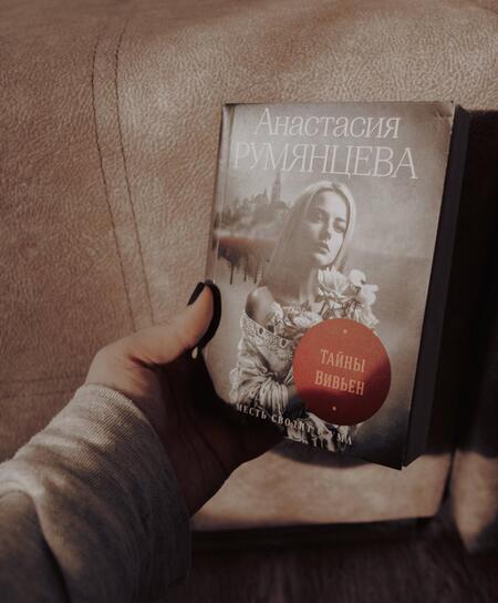 Фотография книги "Румянцева: Тайны Вивьен"