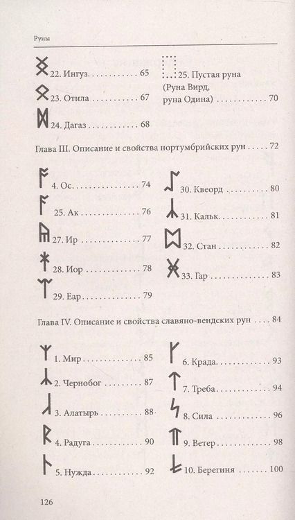 Фотография книги "Руны. Древняя магическая система. 10-е издание"