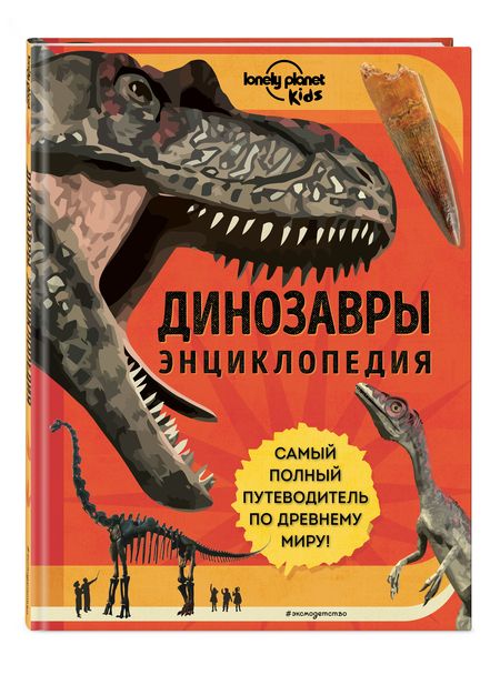 Фотография книги "Руни: Динозавры. Энциклопедия"