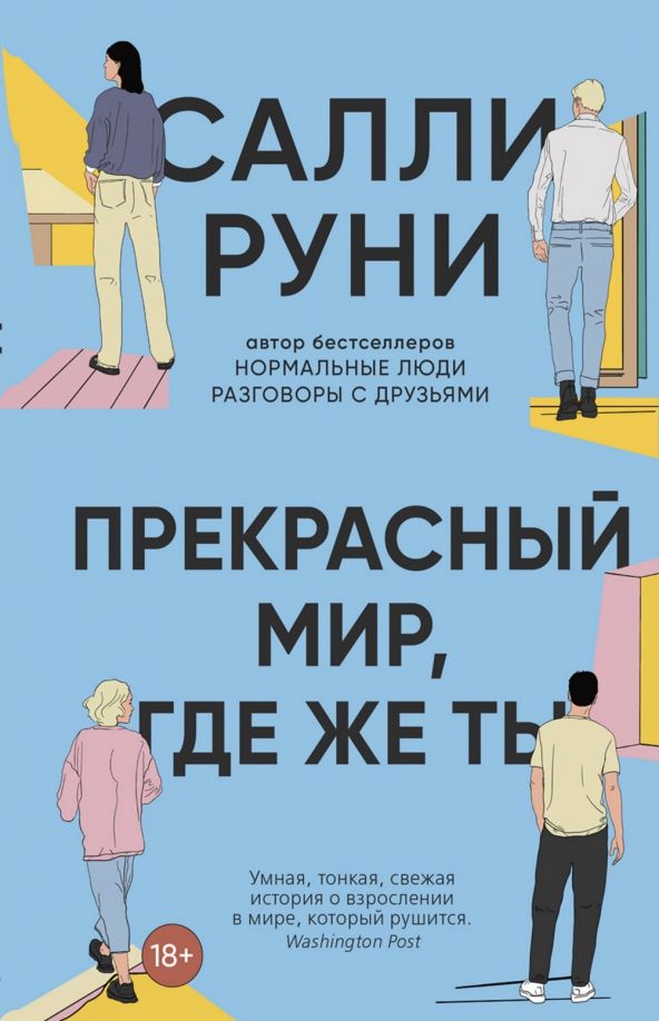 Обложка книги "Руни: Прекрасный мир, где же ты"