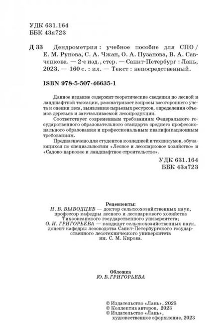Фотография книги "Рунова, Чжан, Пузанова: Дендрометрия. Учебное пособие"