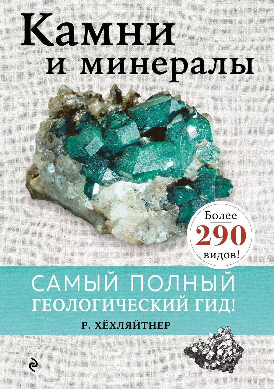 Обложка книги "Руперт Хёхляйтнер: Камни и минералы"