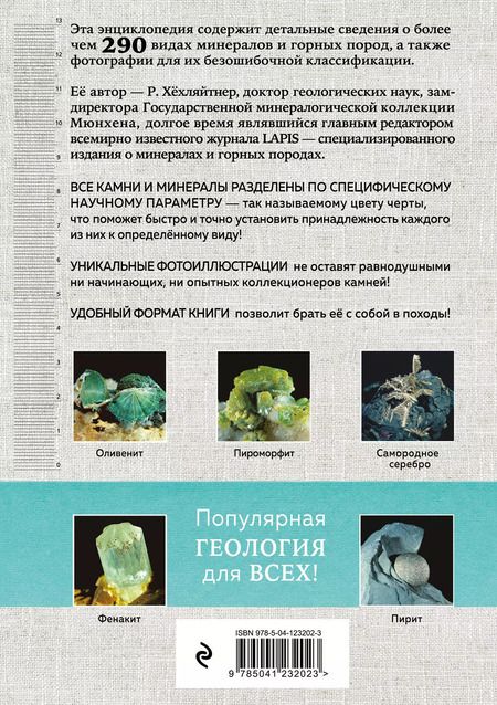 Фотография книги "Руперт Хёхляйтнер: Камни и минералы"