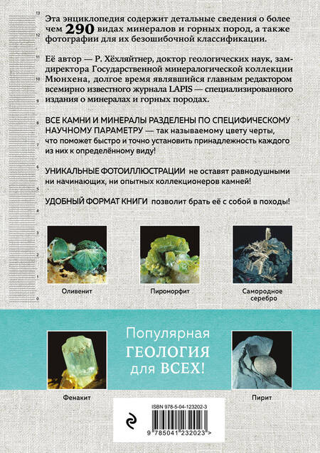 Фотография книги "Руперт Хёхляйтнер: Камни и минералы"