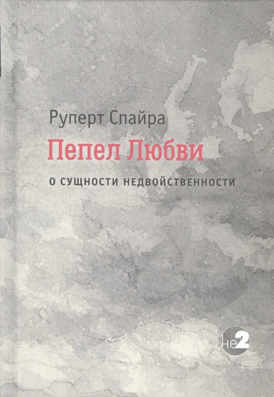 Обложка книги "Руперт Спайра: Пепел любви. О сущности недвойственности"