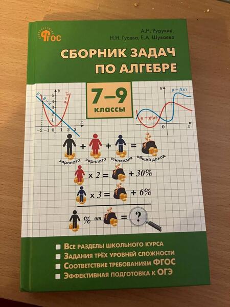 Фотография книги "Рурукин, Гусева, Шуваева: Алгебра. 7-9 классы. Сборник задач. ФГОС"