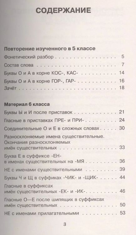 Фотография книги "Алексеевна, Васильевна: АкмНачОбр.п/рус.яз.6кл.Правила и упражнения."