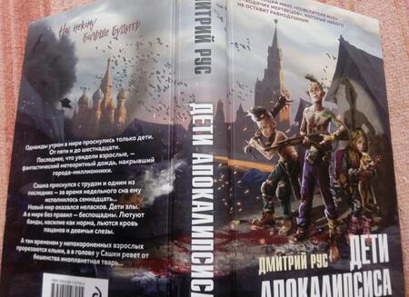 Фотография книги "Рус: Дети апокалипсиса"