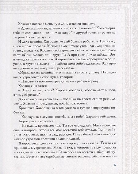 Фотография книги "Русь сказочная и богатырская. Русские волшебные сказки и былины"