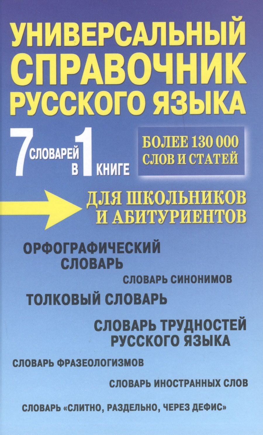 Обложка книги "Русаков: Универсальный справочник русского языка для школьников и абитуриентов. 7 словарей в 1 книге. Более 130 000 слов и статей"