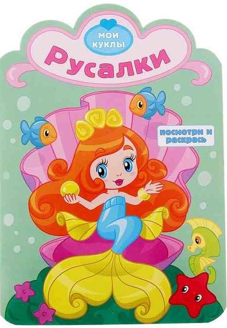 Обложка книги "Русалки. Посмотри и раскрась"