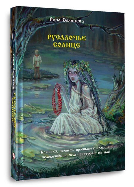 Фотография книги "Русалочье солнце"