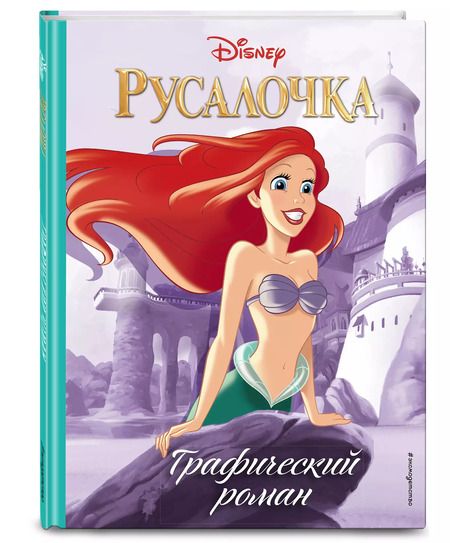 Фотография книги "Русалочка. Графический роман"