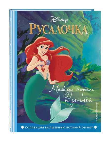 Фотография книги "Русалочка. Между морем и землей"