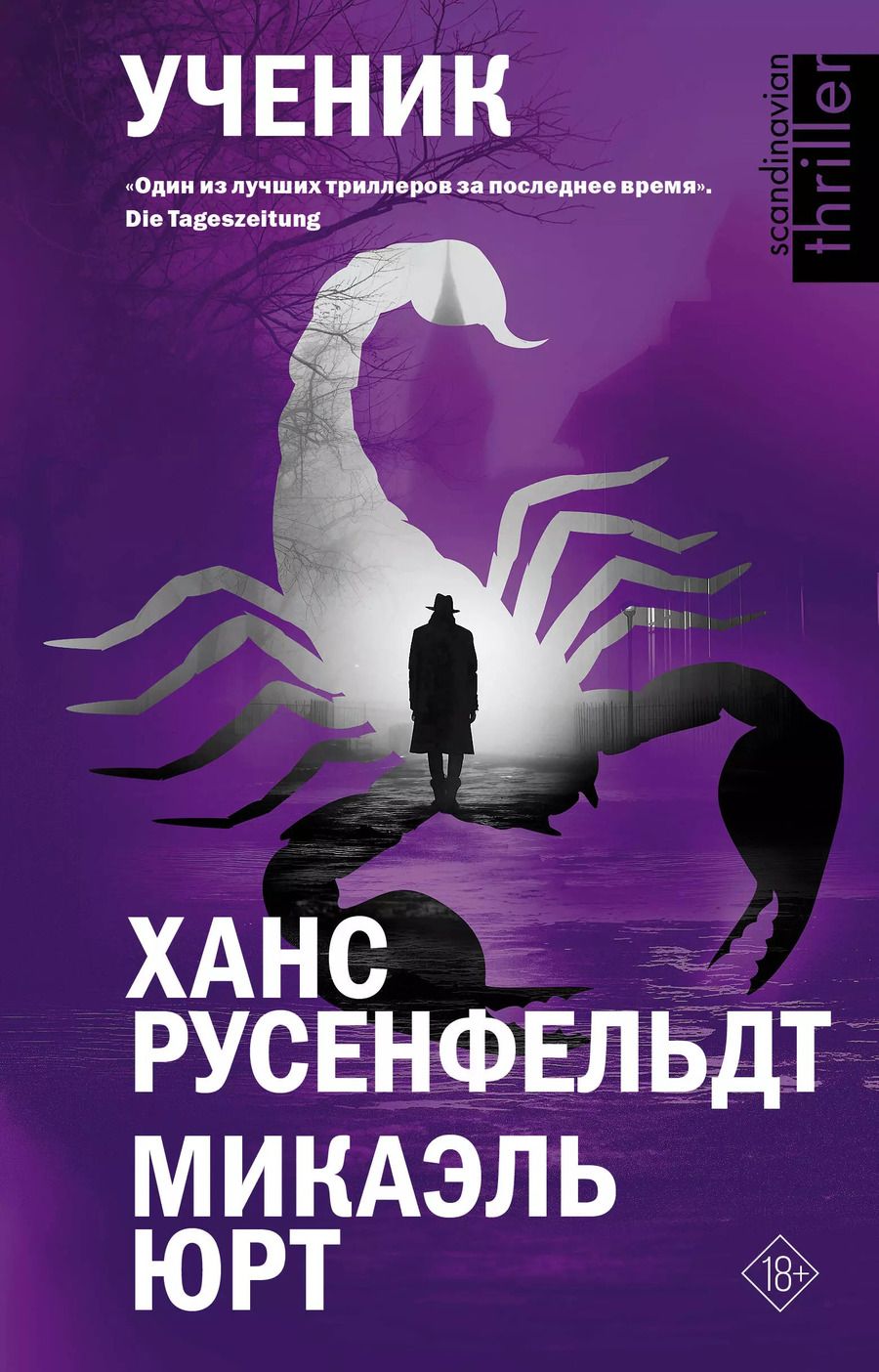 Обложка книги "Русенфельдт, Юрт: Ученик"