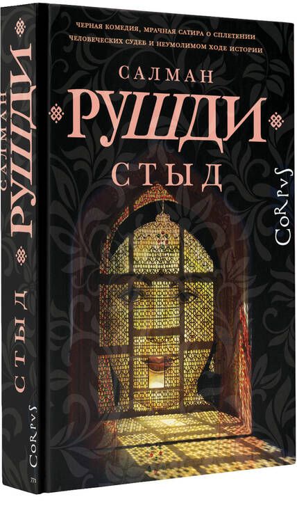 Фотография книги "Рушди: Стыд"