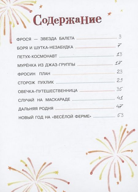 Фотография книги "Русинова: Круглый год на "Весёлой ферме""
