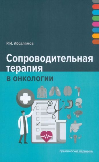 Обложка книги "Руслан Абсалямов: Сопроводительная терапия в онкологии"