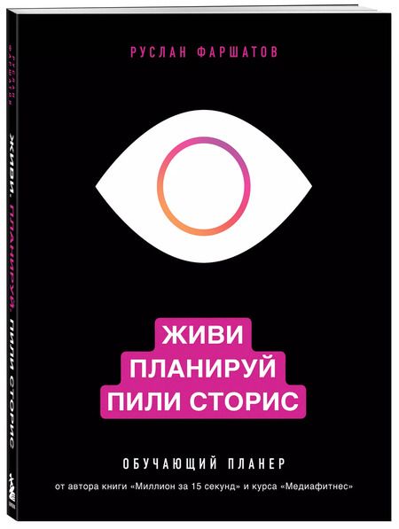 Фотография книги "Руслан Фаршатов: Живи. Планируй. Пили сторис. Обучающий планер"