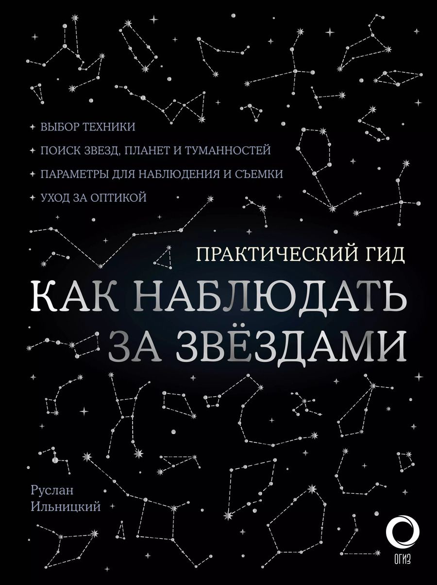Обложка книги "Руслан Ильницкий: Как наблюдать за звездами С картой звездного неба"