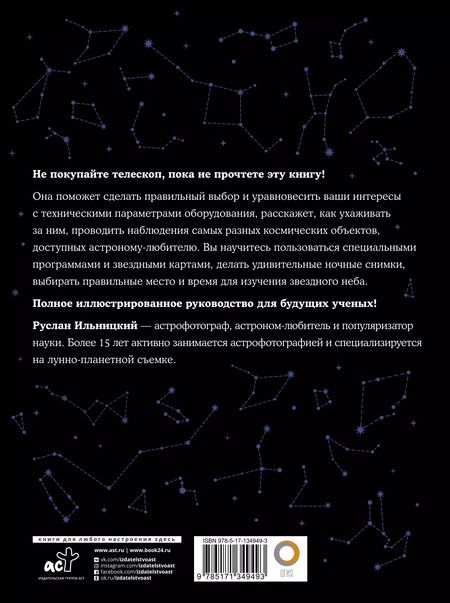Фотография книги "Руслан Ильницкий: Как наблюдать за звездами С картой звездного неба"