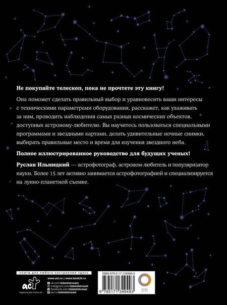 Фотография книги "Руслан Ильницкий: Как наблюдать за звездами С картой звездного неба"