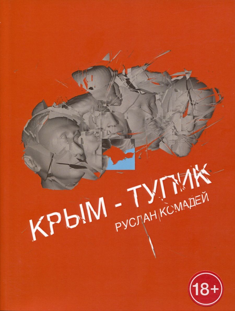 Обложка книги "Руслан Комадей: Крым-тупик"