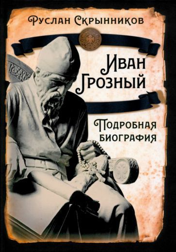 Обложка книги "Руслан Скрынников: Иван Грозный. Подробная биография"