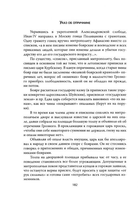 Фотография книги "Руслан Скрынников: Иван Грозный. Подробная биография"
